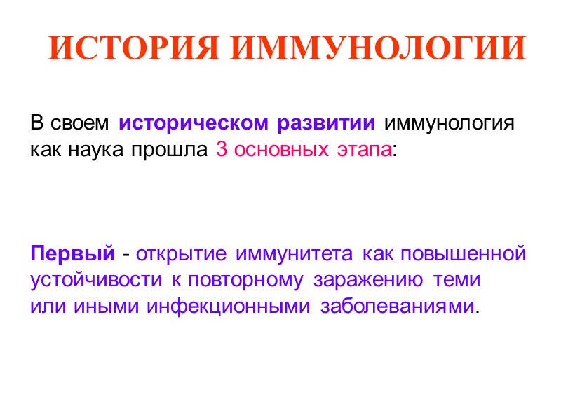 В своем историческом развитии иммунология  как наука прошла 3 основных этапа:  